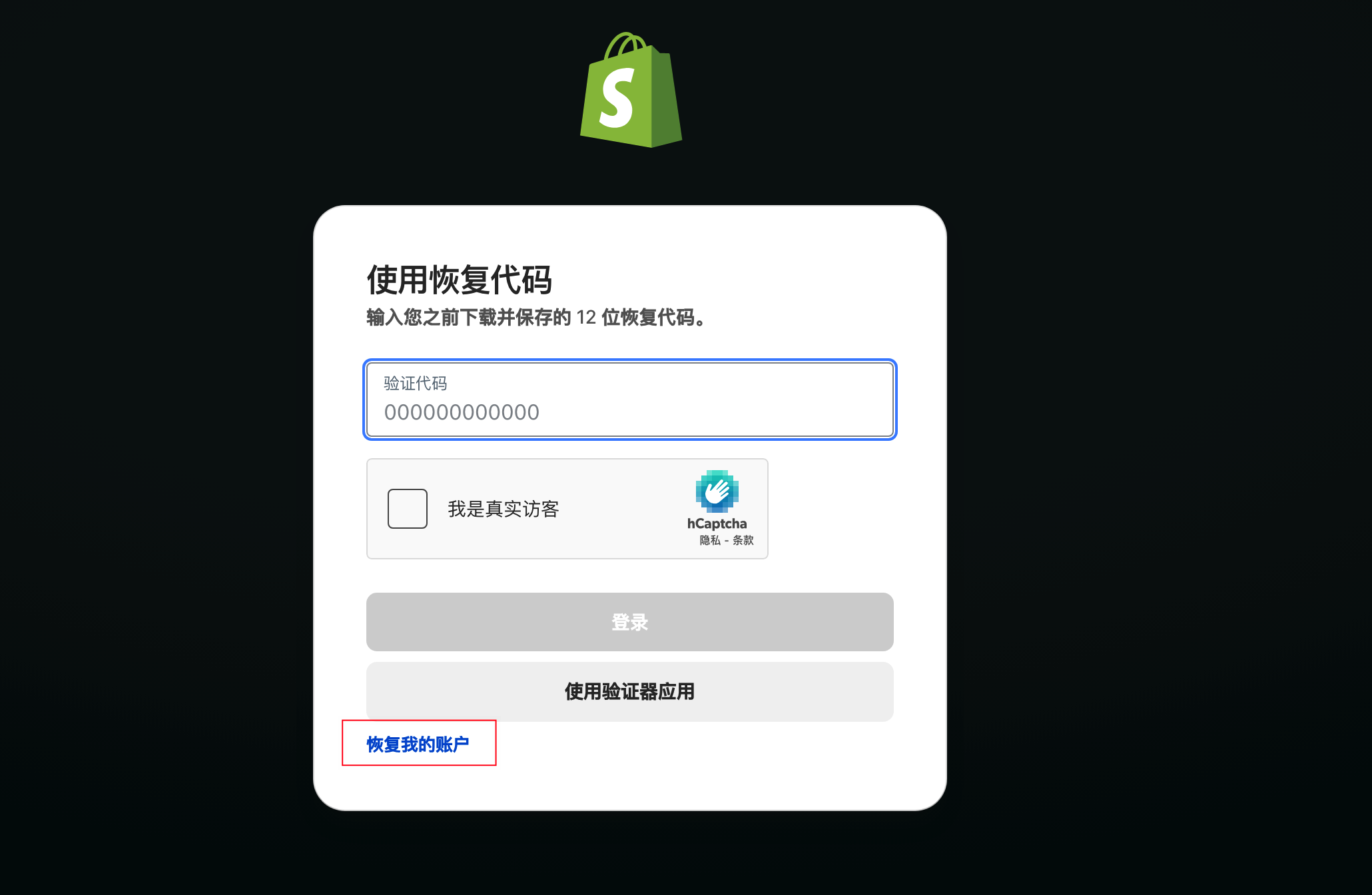 Shopify 使用恢复代码登录页面,红框标注恢复我的账户入口